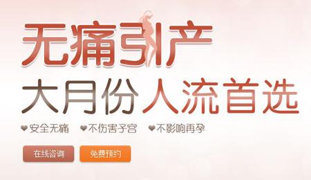 呼市做无痛引产需要多少费用