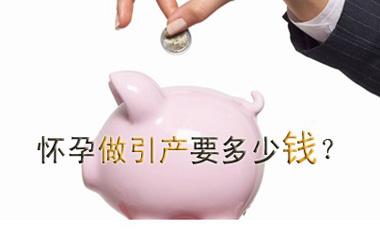 呼市引产一般多少钱