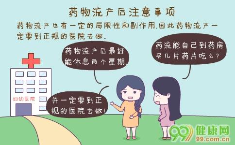 药物流产后注意事项须知