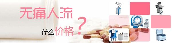 呼市做人流多少钱