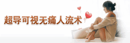 呼市无痛人流术前准备