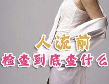 呼市做引产的最佳时间