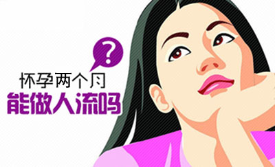 人流手术后的休养注意事项