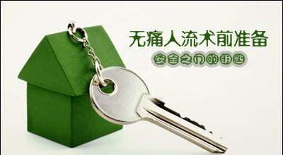 呼和浩特人流手术前检查切莫忽视