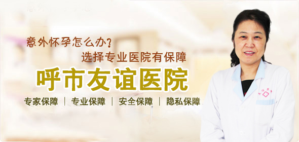 呼和浩特人流手术需要的术前术后的总费用