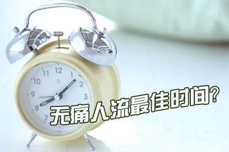 呼市无痛人流时间有限制吗