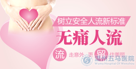 呼市做人流手术如何选择医院比较好