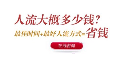 呼市做人流想省钱 也要“省”之有道