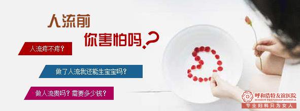 呼和浩特市国际蒙医院无痛人流多少钱？这是重点吗？ 