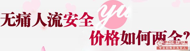 呼市回民区妇科医院流产手术费需要多少钱