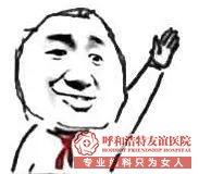 呼市回民区妇科医院流产手术费需要多少钱