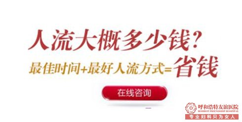 呼市无痛人流真的不痛吗？费用要多少钱？ 