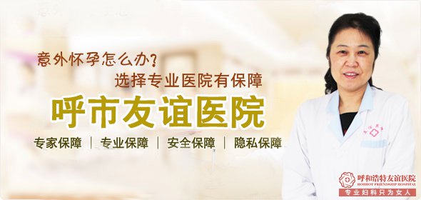 呼市一个月打胎，药流和人流哪个便宜