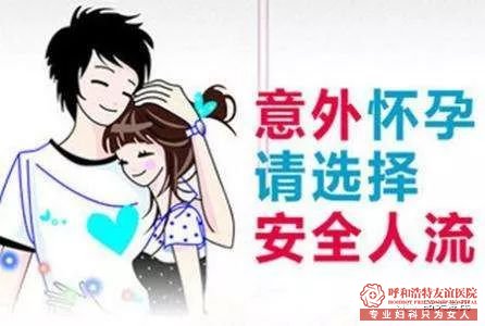 呼和浩特第三医院女性人流多少钱