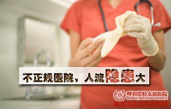 呼和浩特怀孕一个多月做人流伤害大吗?需要多少钱?