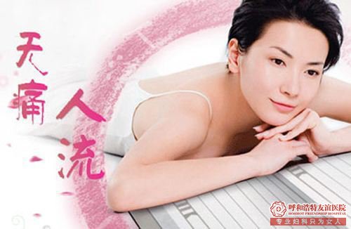 呼和浩特人流术前的检查费用是多少？
