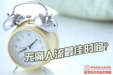 呼和浩特早孕期不得已要流产？选对时间是关键