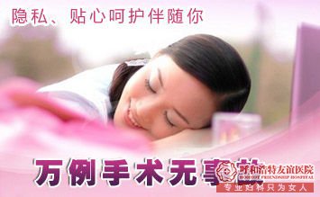 呼和浩特早孕期不得已要流产？选对时间是关键