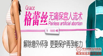 呼和浩特人流医院 早孕检查去哪家？