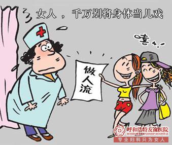 呼和浩特人流医院 做无痛人流只要98元手术费，真的吗？ 