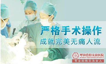 呼和浩特无痛人流后需要哪四方面
