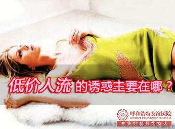 呼和浩特一般人流费需要多少钱?你的意外是否躲过低价人流暗箭