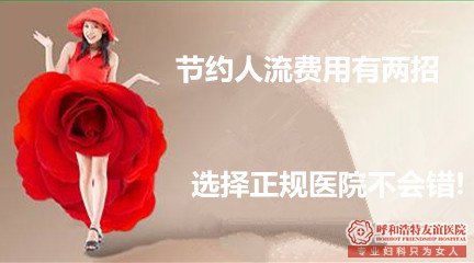 呼和浩特一般人流费需要多少钱?你的意外是否躲过低价人流暗箭