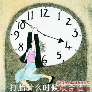 呼和浩特打胎什么时候最合适【打胎前的准备工作】