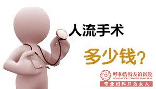 呼和浩特无痛人流多少钱？伤害大吗？